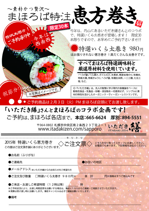 150114いただき繕の恵方巻き